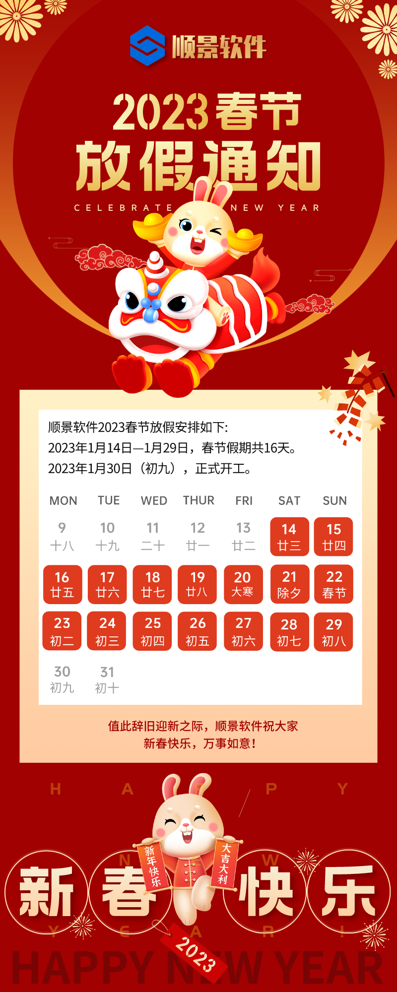 2023华体会注册-华体会（中国）软件春节放假通知